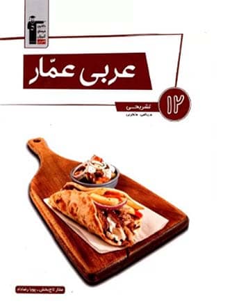 arabi amar 12 عربی عمار دوازدهم قلم چی