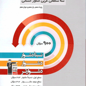 عربی کنکور انسانی سه سطحی قلم چی