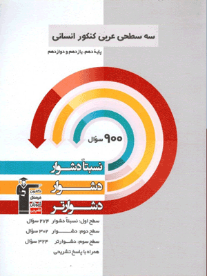 arabi-ensani-3-sathi-ghalamchi عربی کنکور انسانی سه سطحی قلم چی