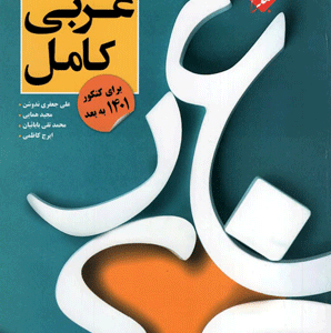 عربی کامل مبتکران