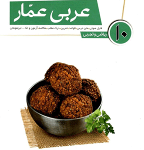 عربی دهم عمار قلم چی