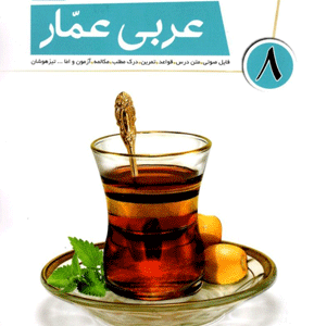 عربی هشتم عمار قلم چی