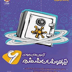 بانک آزمون تیزهوشان ششم پویش