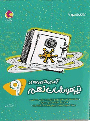 azmoon-9-pooyesh آزمون های ورودی تیزهوشان نهم پویش