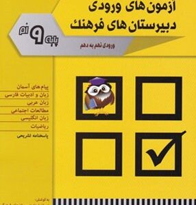 آزمون های ورودی دبیرستان های فرهنگ ورودی نهم به دهم شباهنگ