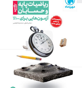 آزمون پلاس حسابان و ریاضیات پایه مهروماه