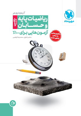 azmoon-plus-hesaban-mehromah آزمون پلاس حسابان و ریاضیات پایه مهروماه