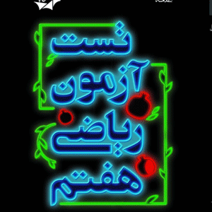 تست آزمون ریاضی هفتم علامه حلی