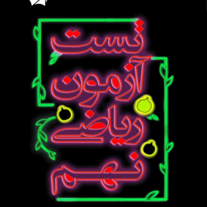 آزمون ریاضی نهم علامه حلی