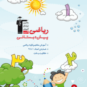 ریاضی پیش دبستانی قلم چی