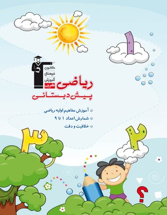 ریاضی پیش دبستانی قلم چی 1 ریاضی پیش دبستانی قلم چی