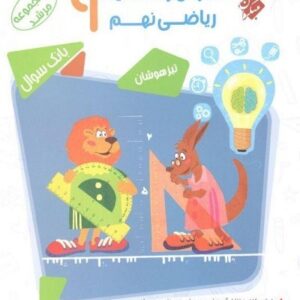 بانک سوال هوش و خلاقیت ریاضی نهم مرشد مبتکران