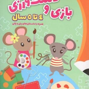 بازی و دست ورزی پیش دبستانی پایش