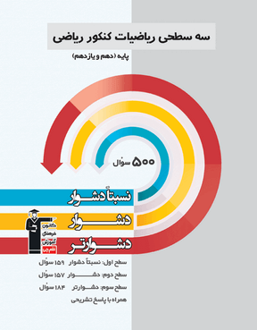 سه سطحی ریاضی کنکور رشته ریاضی پایه دهم و یازدهم قلم چی 1 سه سطحی ریاضی کنکور رشته ریاضی پایه دهم و یازدهم قلم چی