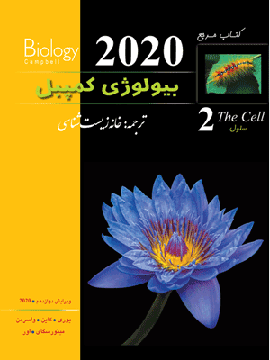 biology-2-kampel بیولوژی کمپبل 2 سلول