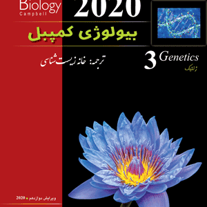 بیولوژی کمپبل 3 ژنتیک