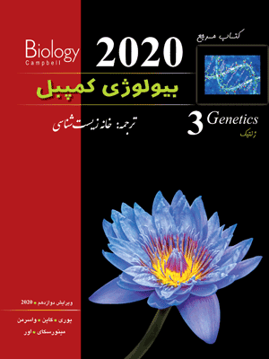 biology-3-kampel بیولوژی کمپبل 3 ژنتیک