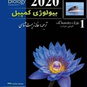 بیولوژی کمپبل 1 شیمی حیات خانه زیست شناسی