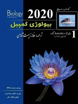 biolozhi-campbel1 بیولوژی کمپبل 1 شیمی حیات خانه زیست شناسی