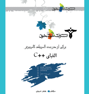 الفبای ++C خوشخوان