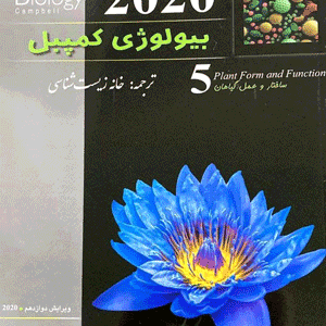 بیولوژی کمپبل 5 ساختار و عمل گیاهان خانه زیست شناسی