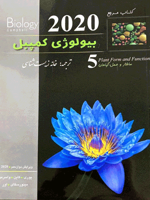 campbell-5 بیولوژی کمپبل 5 ساختار و عمل گیاهان خانه زیست شناسی