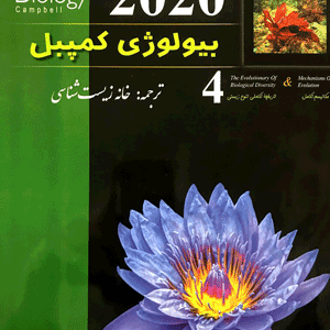 بیولوژی کمپل 4 مکانیسم تکامل