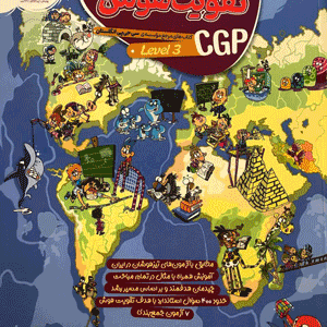 تقویت هوش CGP لول 3 پویش