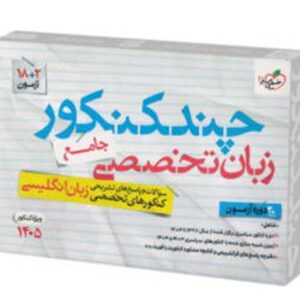 چند کنکور زبان تخصصی کنکور خیلی سبز