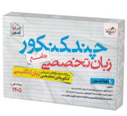 chand-konkoor-zaban-takhasosi-kheilisabz چند کنکور زبان تخصصی کنکور خیلی سبز
