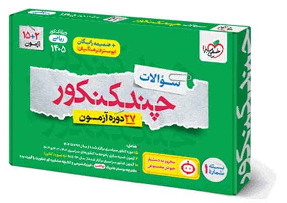 chand-konkour-riazi-kheilisabz-j1 چند کنکور ریاضی خیلی سبز جلد سوال