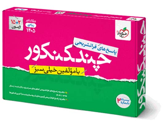 chand-konkour-riazi-kheilisabz-j2 پاسخ چند کنکور ریاضی خیلی سبز
