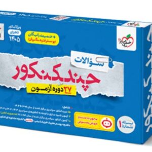 چند کنکور تجربی خیلی سبز جلد سوال