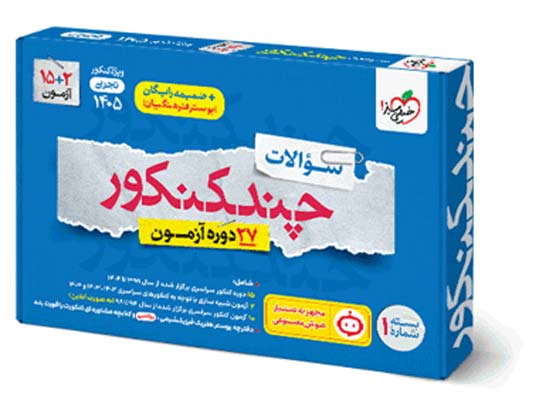 چند کنکور تجربی خیلی سبز جلد سوال