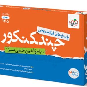 پاسخ چند کنکور تجربی خیلی سبز جلد دوم
