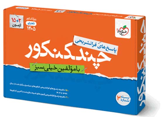 chand-konkour-tajrobi-kheilisabz-j2 پاسخ چند کنکور تجربی خیلی سبز جلد دوم