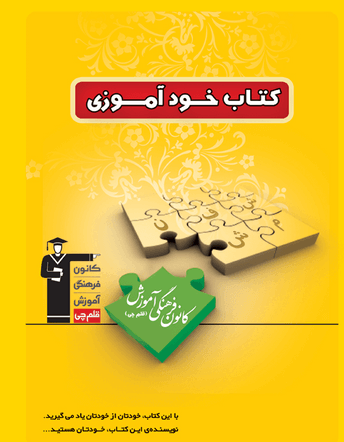 کتاب خودآموزی قلم چی 1 کتاب خودآموزی قلم چی