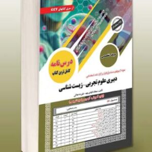 حیطه تخصصی دبیری علوم تجربی-زیست شناسی سامان سنجش