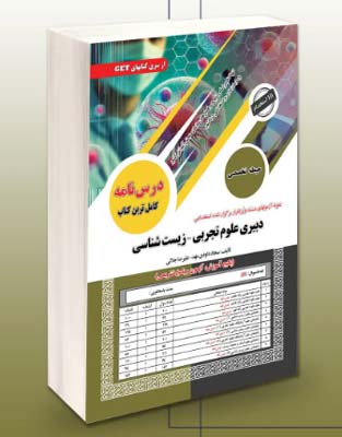 dabir-zist-saman-sanjesh حیطه تخصصی دبیری علوم تجربی-زیست شناسی سامان سنجش