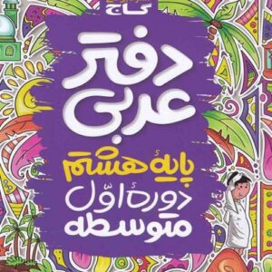 دفتر عربی هشتم گاج