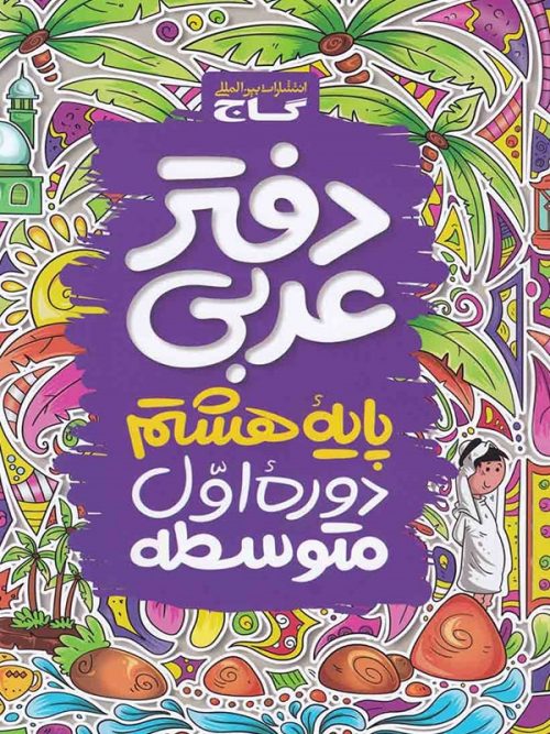 دفتر عربی هشتم گاج 1 دفتر عربی هشتم گاج