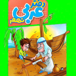 دفتر عربی نهم منتشران
