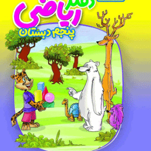دفتر ریاضی پنجم منتشران