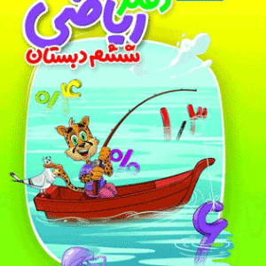 دفتر ریاضی ششم منتشران