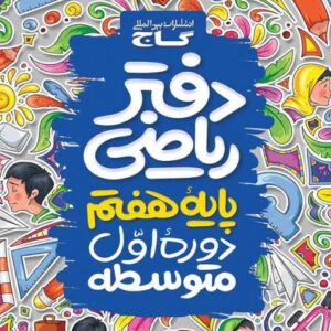 دفتر ریاضی هفتم گاج