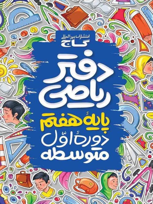 دفتر ریاضی هفتم گاج 1 دفتر ریاضی هفتم گاج