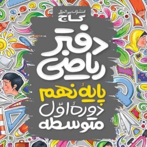 دفتر ریاضی نهم گاج