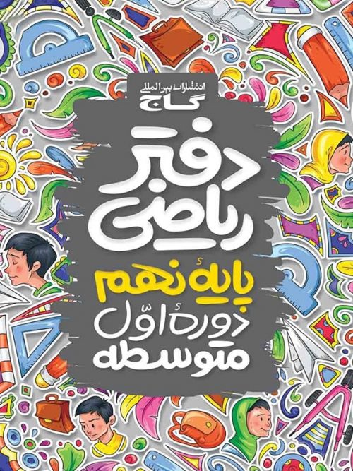 دفتر ریاضی نهم گاج 1 دفتر ریاضی نهم گاج
