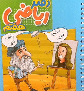 دفتر ریاضی هفتم منتشران