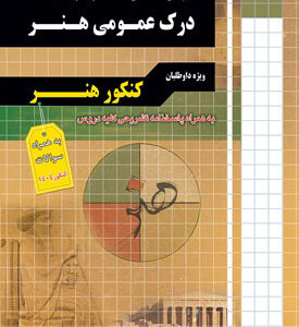 تست درک عمومی هنر چهارخونه